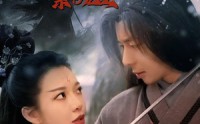 【倚天屠龙记之紫衫龙王（40集）】40集短剧全集极速在线观看体验