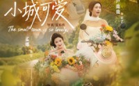 【小城可爱】60集短剧免费全集在线赏