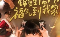 【锦鲤临门福气到我家】32集短剧全集在线，精彩不容错过