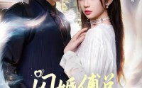【闪婚傅总，我带崽当团宠】85集短剧完整版在线播放