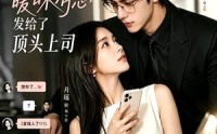 【社死！我把暧昧消息发给了顶头上司】23集短剧免费高清观看