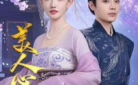 【美人心计】61集免费短剧全集追剧神器