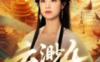 【云渺4绝嗣佛子】67集免费短剧完整版在线播放