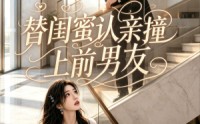 【替闺蜜认亲撞上前男友】60集短剧在线免费畅看