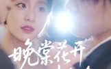 【晚棠花开情未晚】30集短剧全集免费看