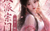【反派宗门的掌上师妹】58集免费短剧在线欢乐看