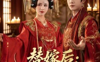 【替嫁后女将军凭实力出圈】63集短剧免费全集赏看