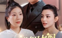 【冒牌财阀是大佬】80集短剧全集在线观看，精彩不停歇