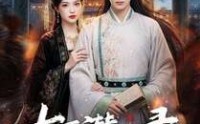 【大夏潜龙录】82集超清短剧免费在线观看