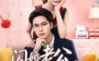 【闪婚老公请就位】60集短剧免费高清在线观看