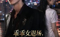 【乖乖女退场，浪子沦陷了】81集精彩短剧全集在线观看