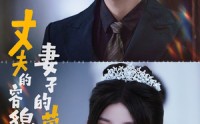 【丈夫的容貌妻子的荣耀】60集短剧全集在线观看，每日更新