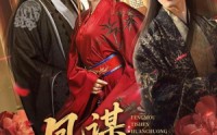 【凤谋：替身宦宠】80集短剧免费全集在线赏映