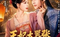 【王妃太嚣张，她凭本事配享太庙】84集在线短剧免费观看