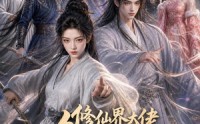【修仙界大佬争着给我打工】39集短剧全集免费观看无删减