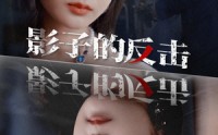 【影子的反击】31集短剧全集高清在线观看平台