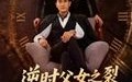 【逆时父女之裂缝里的光】34集在线短剧全集免费观看