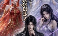 【天命反派：女帝姐姐别追了】94集短剧全集免费赏看