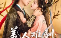 【美人难驯世子的高枝不想攀】81集短剧免费全集在线赏