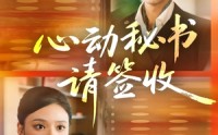【心动秘书请签收】76集短剧免费全集览看