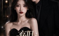 【弃旧，得独宠】33集短剧免费在线高清观看
