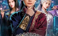 【谁让他当阴差的之拘灵三千界】76集短剧免费全集赏看