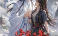 【守寡三年，元婴夫君回来了第五季】120集短剧免费在线赏看