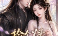 【捡个丫头管丞相】44集短剧免费在线览看