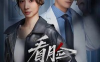 【看脸时代】36集短剧在线高清观看