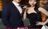 【禁婚在路总的心上蹦迪】79集短剧免费在线观看不卡顿