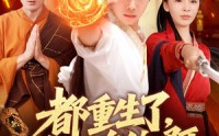 【都重生了，谁抢皇位啊】106集短剧全集在线观看，无广告打扰