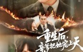 【重生后亲爹把她宠上天】60集免费短剧在线畅看