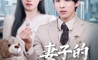 【妻子的玩偶熊】60集短剧全集免费在线观看