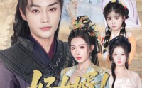 【好女婿我也想涨修为】92集短剧在线播放，全集免费看
