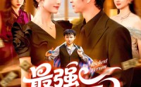 【最强破烂王】91集短剧免费在线看全
