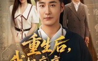 【重生后我把病痛还给你们】70集免费短剧一口气看完