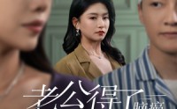 【老公得了脑癌错把我认成白月光】30集完整剧情短剧在线观看不卡顿