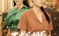 【不当后妈后事业运攀升】60集短剧全集在线无广告观看