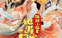 【锦鲤小福星她出口成金（75集）】75集最新短剧连播在线看