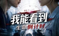 【我能看到生命倒计时】65集优质短剧在线免费赏阅