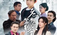 【老祖宗驾到通通闪开】61集短剧在线观看，全集高清流畅不等待