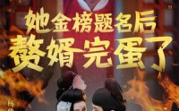 【她金榜题名后赘婿完蛋了】56集短剧全集在线追剧无压力