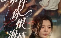 【谁许你恨海情天】50集短剧腾讯视频在线高清全集观看