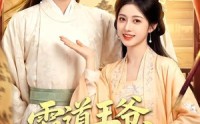 【霸道王爷心尖宠】50集优质短剧在线赏看