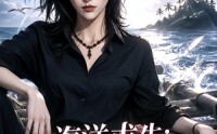 【海洋求生：从木筏到海岛大佬第二季】125集短剧全集免费赏看