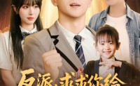 【反派求求你给主角留点活路吧】79集短剧免费在线品鉴