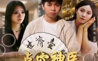 【点穴神医附身于我】53集短剧完整版在线观看不卡顿
