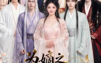 【为嫡之千面影后遇情深】20集短剧在线免费畅看
