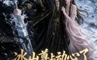 【冰山尊上动心了】80集短剧完整版在线播放中