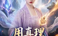 【用真理闯荡修仙界】42集短剧免费在线观览